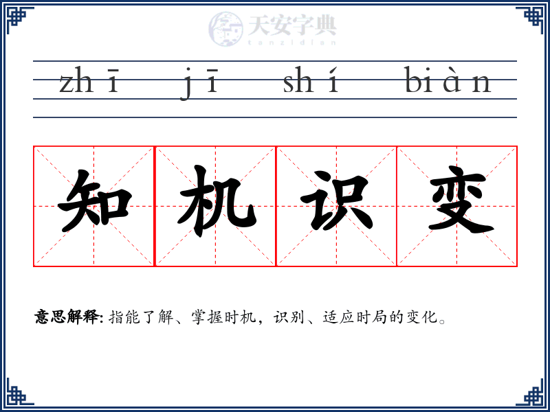 知机识变