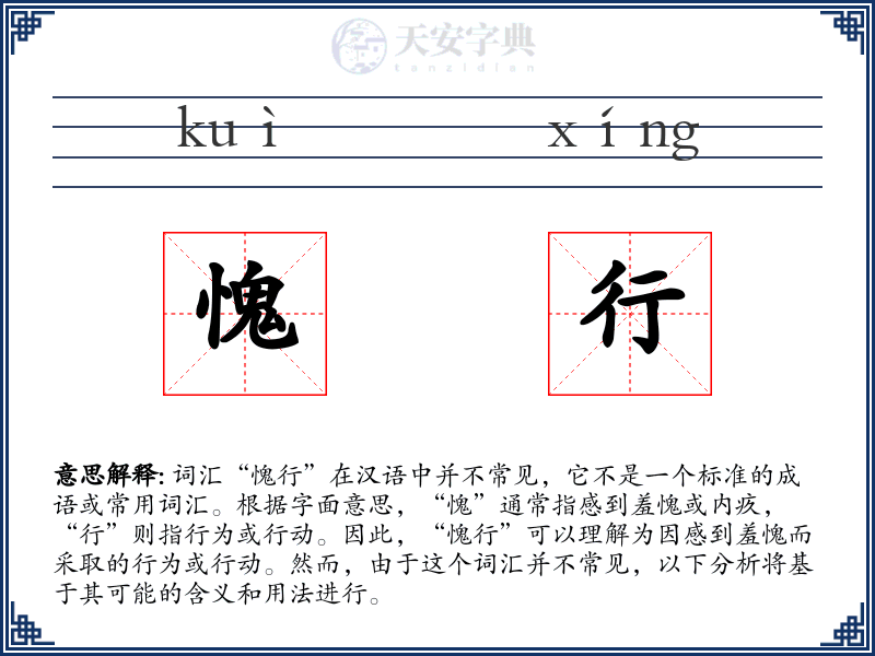 愧行