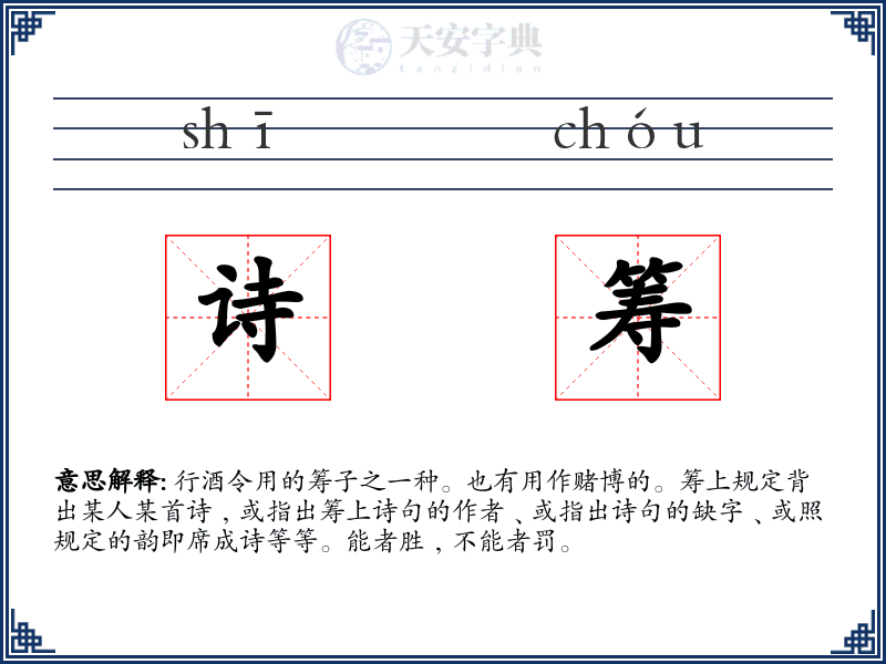 诗筹