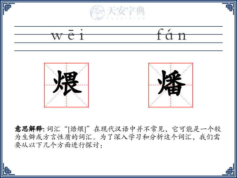 煨燔