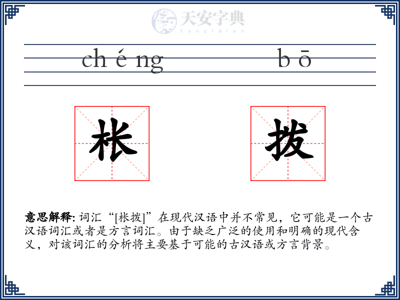 枨拨
