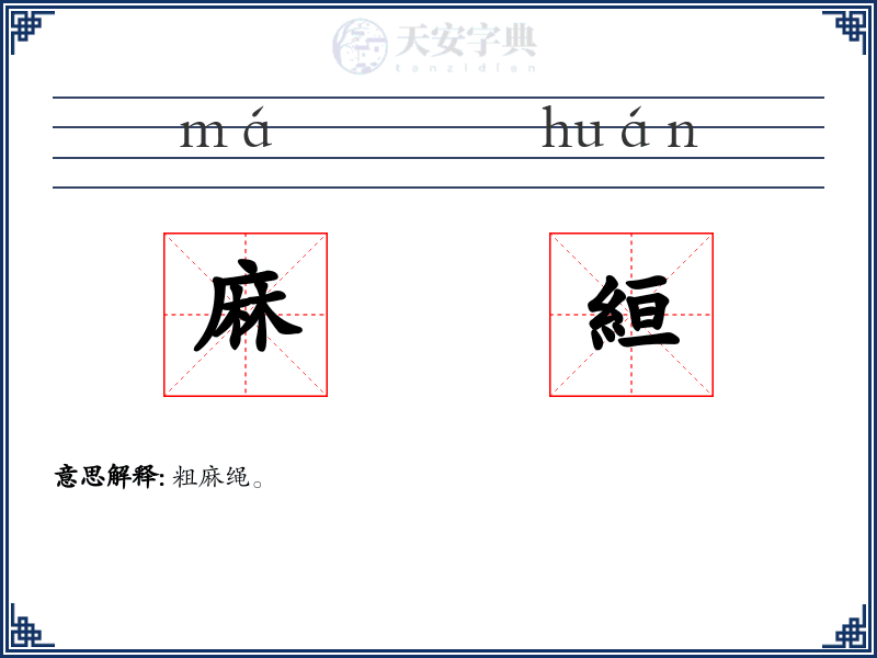 麻絙