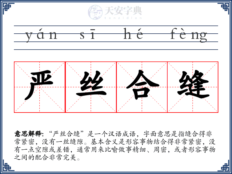 严丝合缝