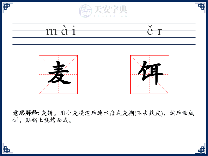 麦饵