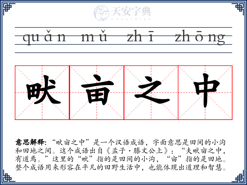 畎亩之中