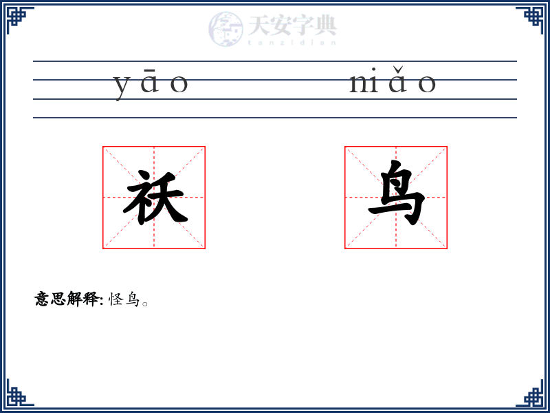祅鸟