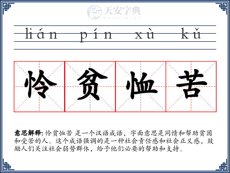 怜贫恤苦