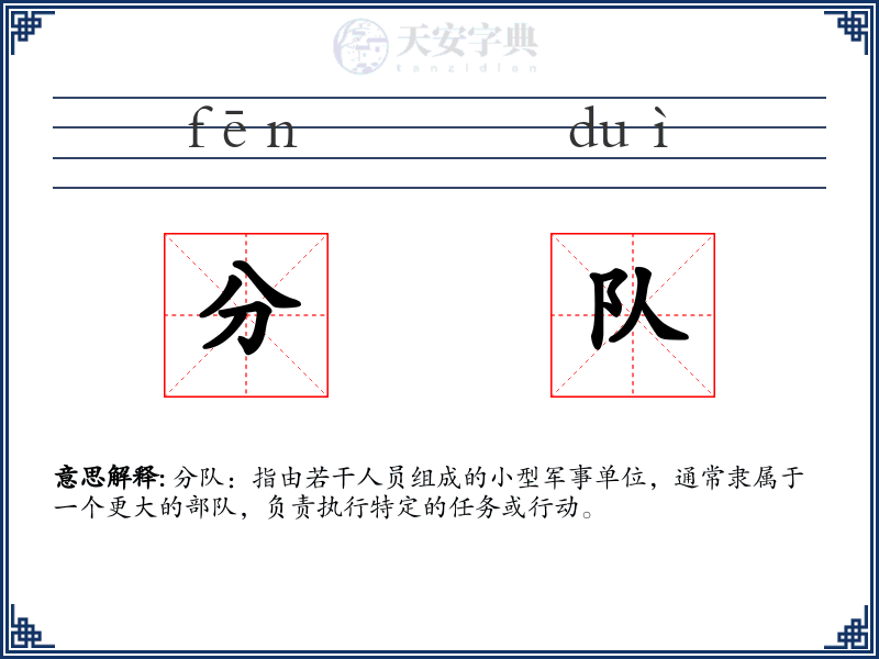 分队