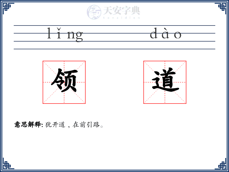 领道