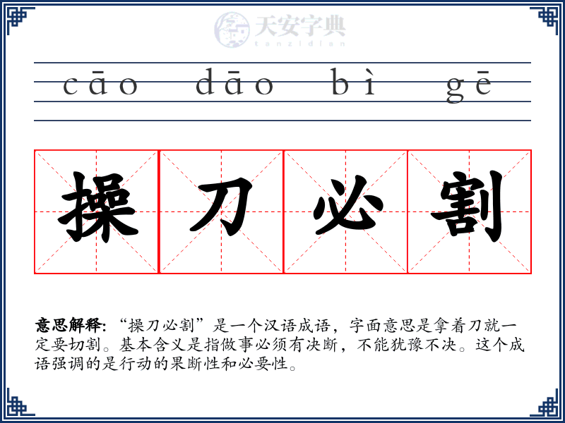 操刀必割
