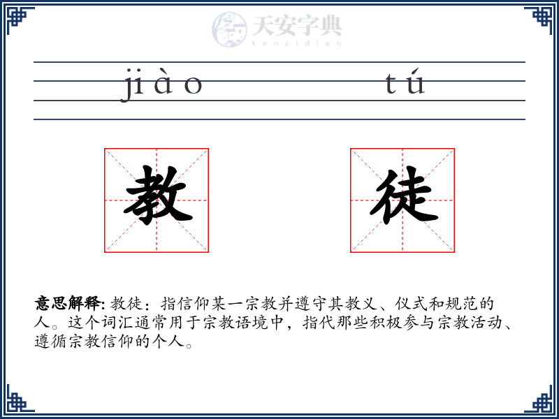教徒