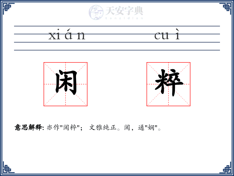闲粹