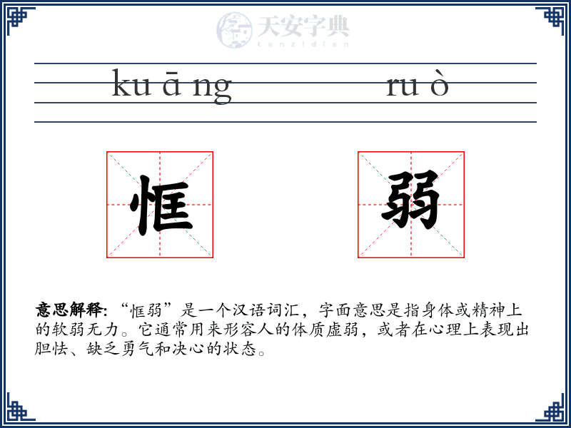 恇弱