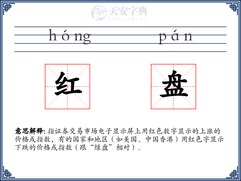 红盘