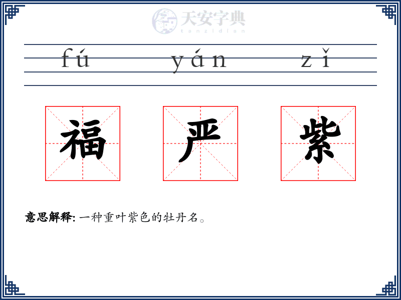 福严紫