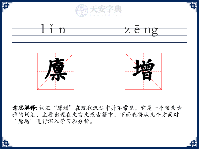 廪增