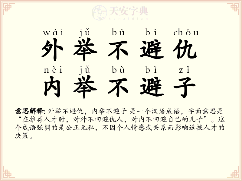 外举不避仇，内举不避子