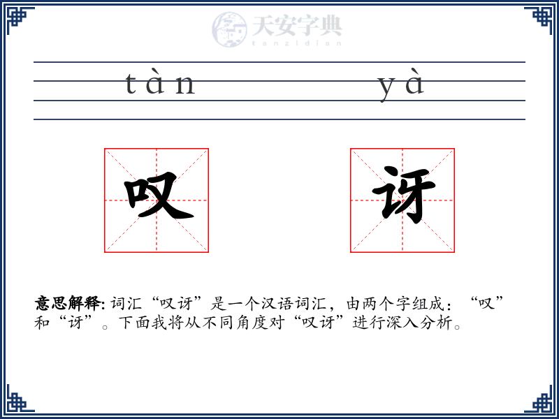 叹讶