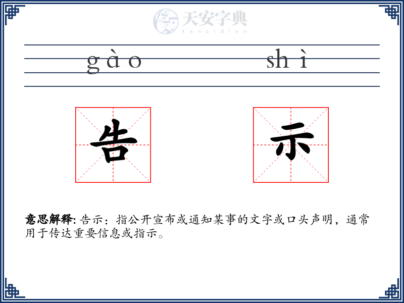 告示