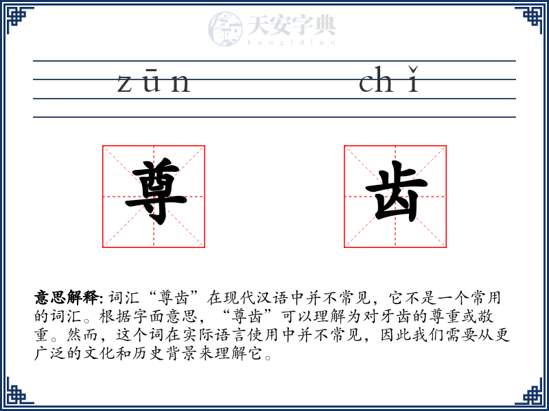 尊齿