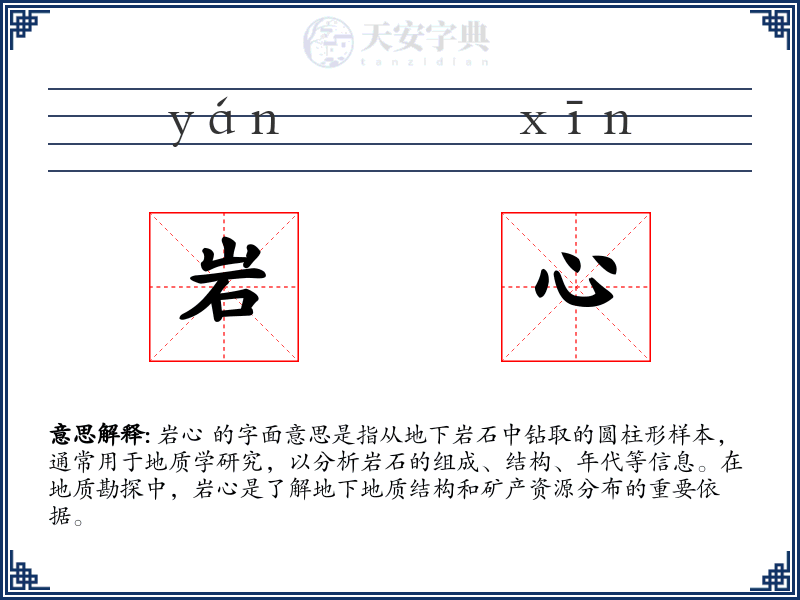 岩心