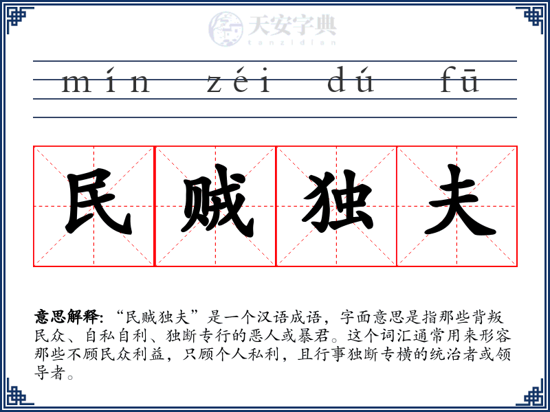 民贼独夫