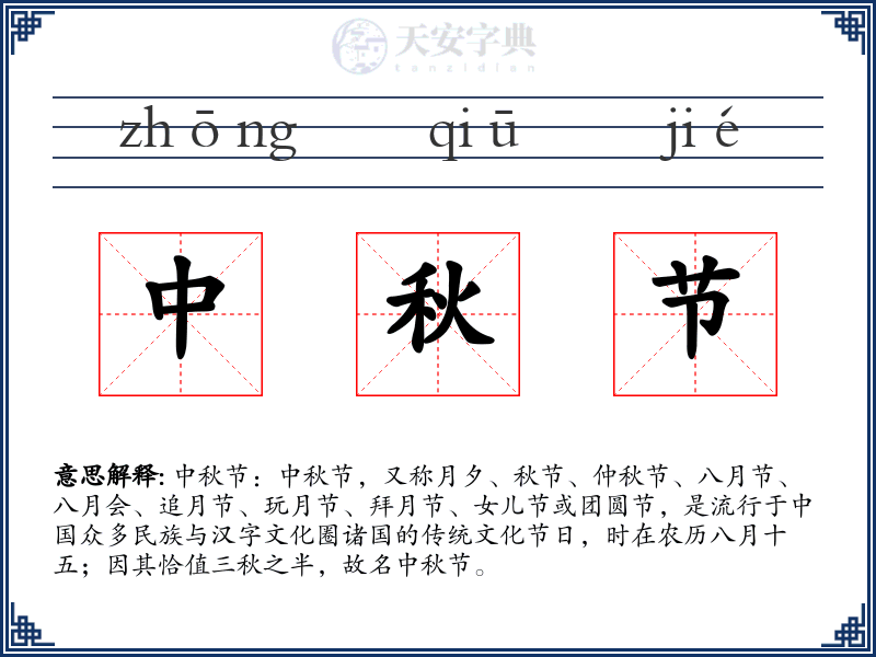 中秋节