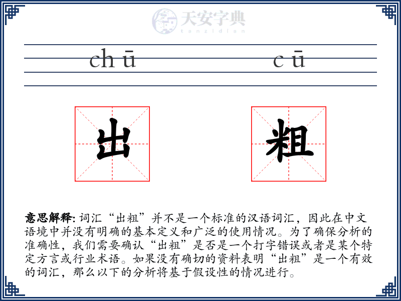 出粗