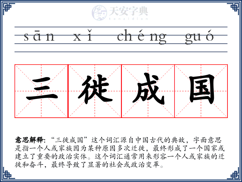 三徙成国