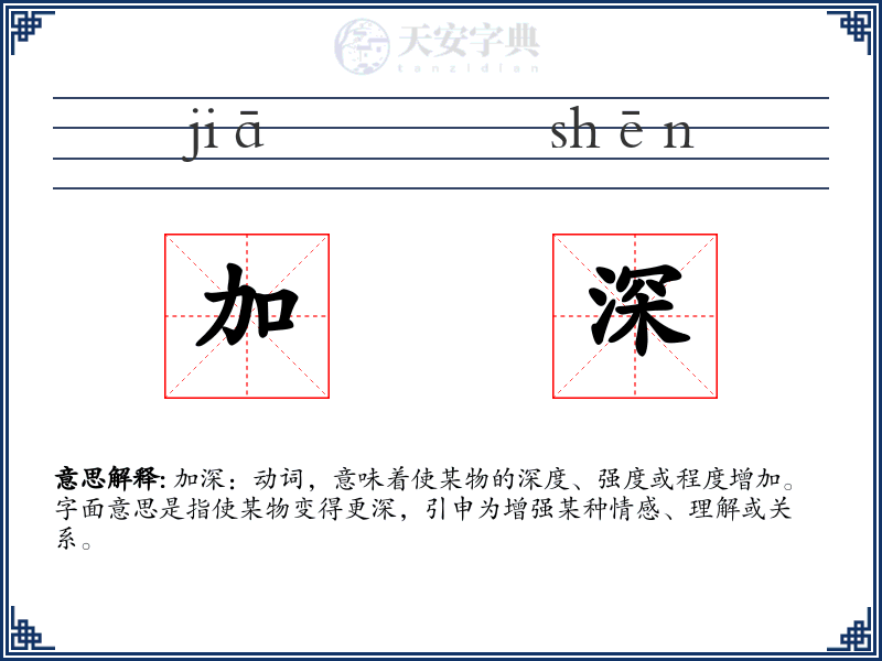 加深