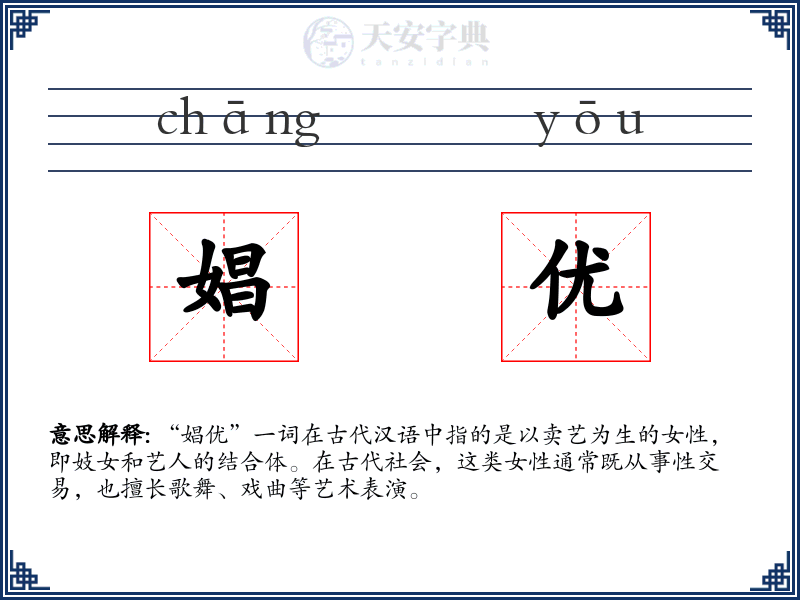 娼优