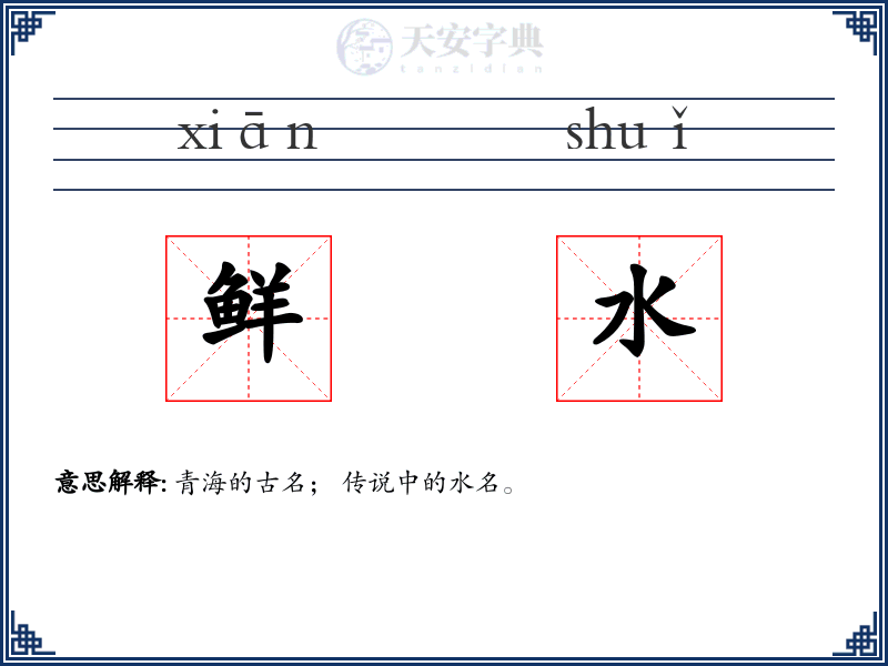 鲜水
