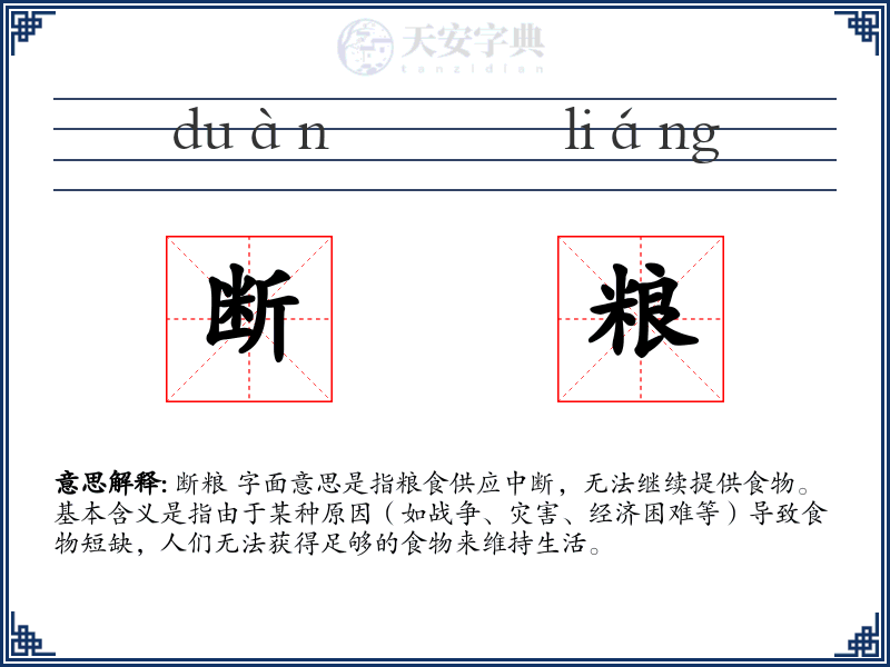断粮