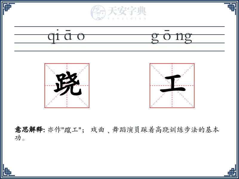 跷工