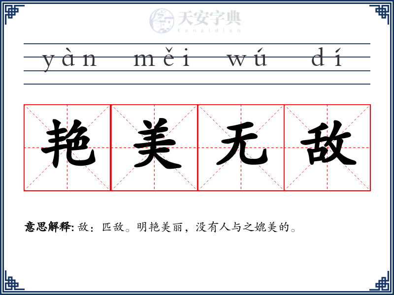 艳美无敌