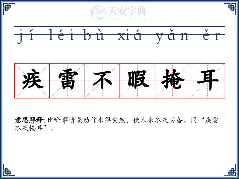 疾雷不暇掩耳