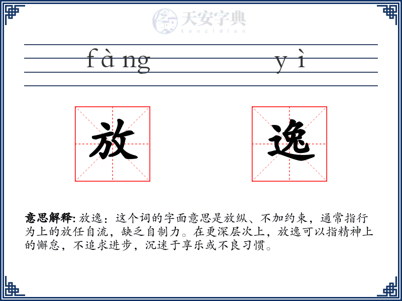 放逸