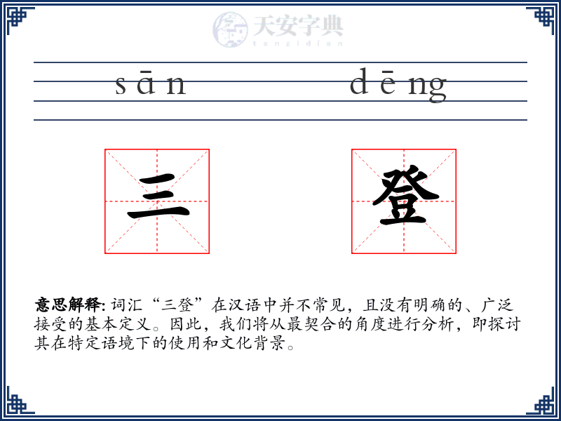 三登