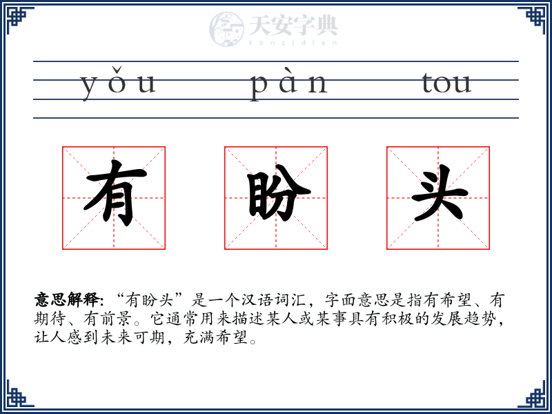 有盼头