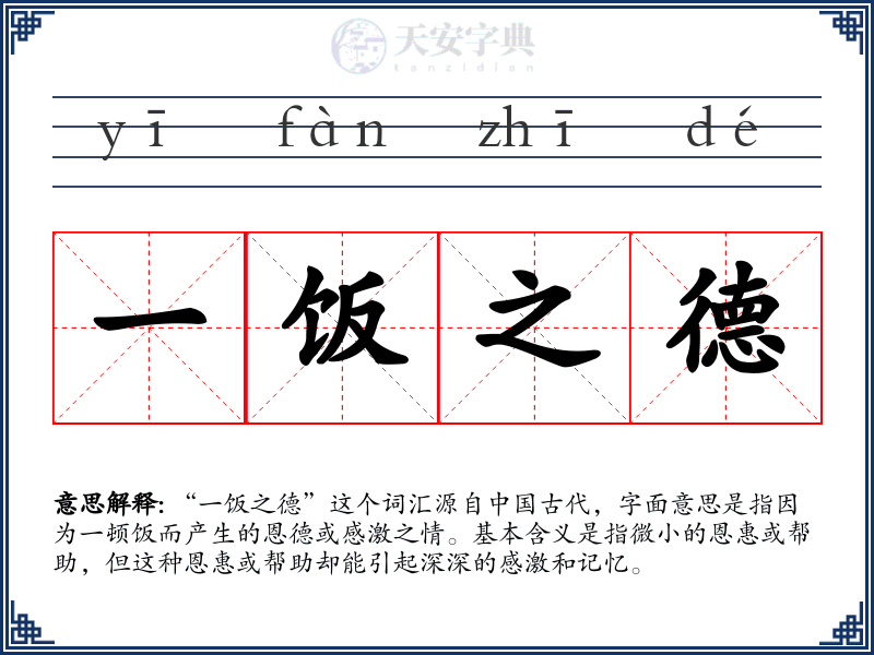 一饭之德