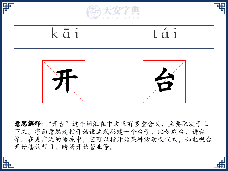 开台