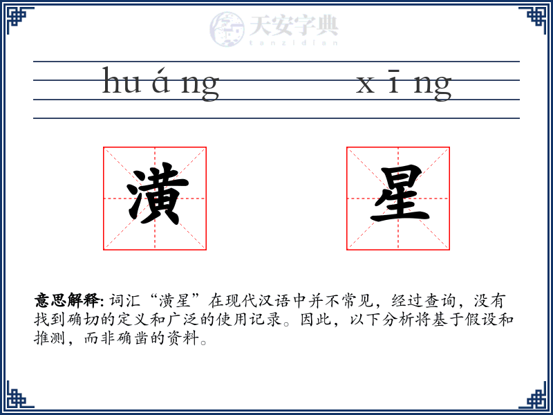 潢星