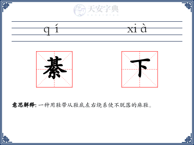 綦下