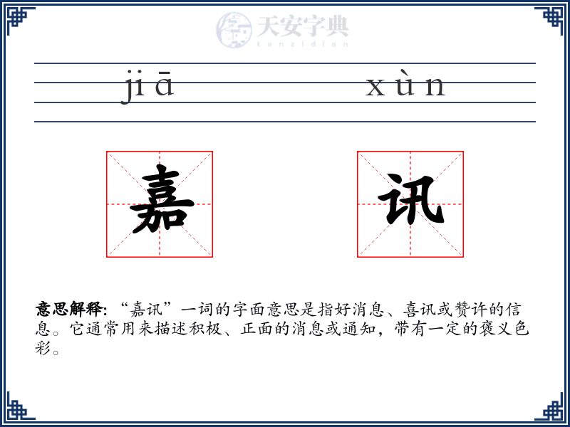 嘉讯