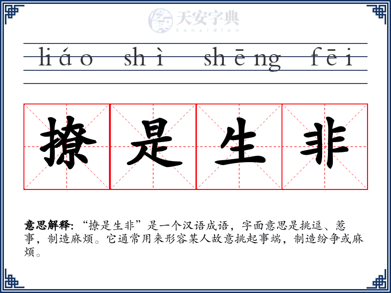 撩是生非