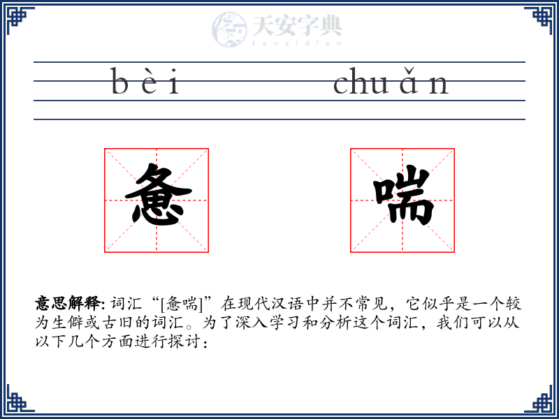 惫喘