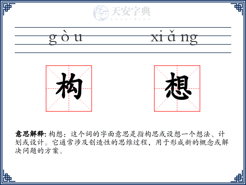 构想