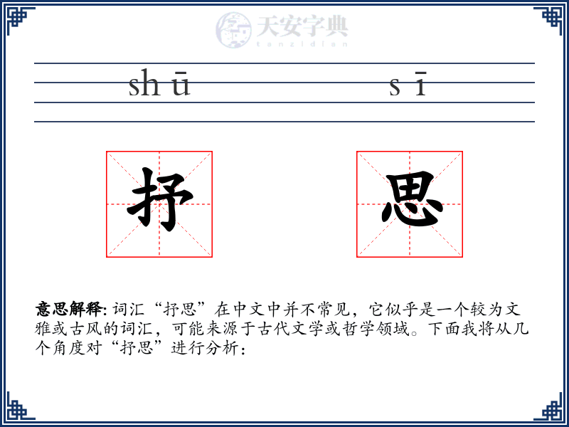 抒思