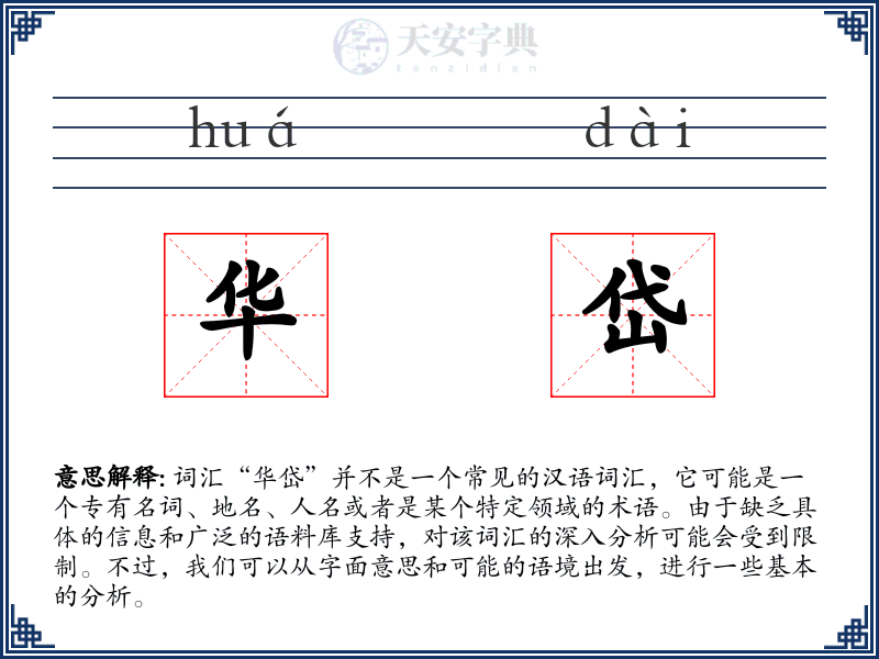 华岱