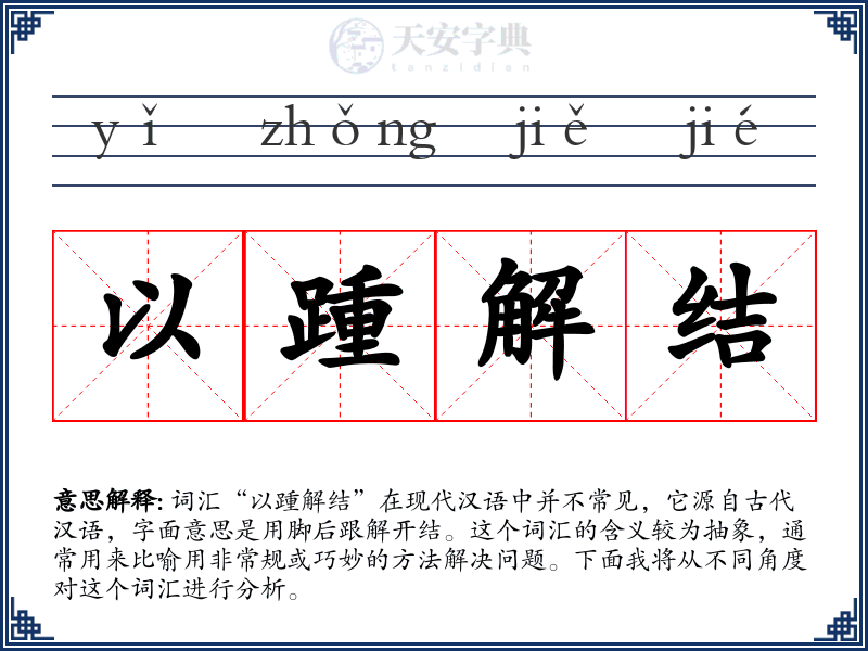 以踵解结